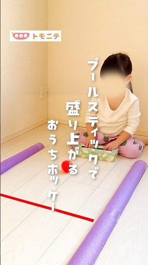 【プールスティックで】 盛り上がるおうちホッケー #おうち遊び #プールスティック #簡単diy #ホッケー #室内遊び #子供と遊ぶ #雨の日の過ごし方 #手作りおもちゃ #shorts