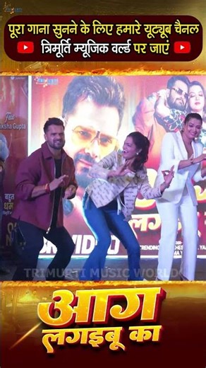 #Shorts - #Khesari Lal Yadav | आग लगइबू का | Aag Lagaibu Ka | Anupama | Raksha Gupta | Bhojpuri Song