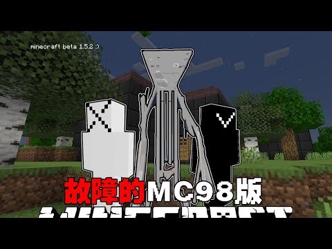 MC故障的版本：这是一个诡异的远古MInecraft98年版