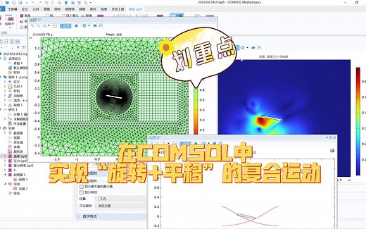 COMSOL官网博客《如何借助仿真改进划桨方法》基本复现（平移+旋转复合运动）