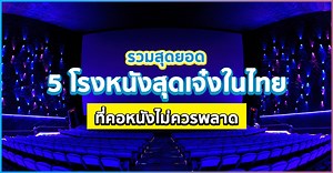 รวมสุดยอด 5 โรงหนังสุดเจ๋งในไทย ที่คอหนังไม่ควรพลาด - LCDTVTHAILAND