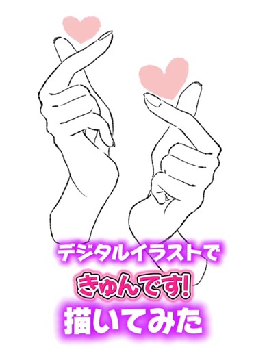 デジタルイラストで指ハートを簡単に描く方法