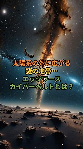 太陽系の外に広がる謎の地帯･･･エッジワース・カイパーベルトとは？ #宇宙 #雑学 #shorts