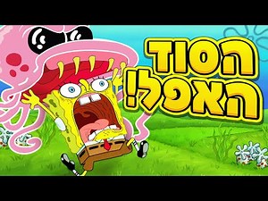 בובספוג תאורית המדוזות המרושעות! (הסוד האפל!)