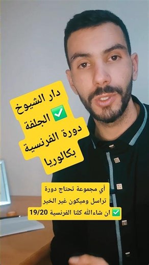 دورة فرنسية #دار_الشيوخ #الجلفة #بكالوريا