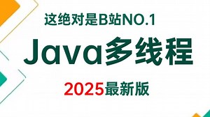 2025年最强Java多线程实战全套教程，一周学完多线程与高并发所有核心知识点，让你少走99%弯路！