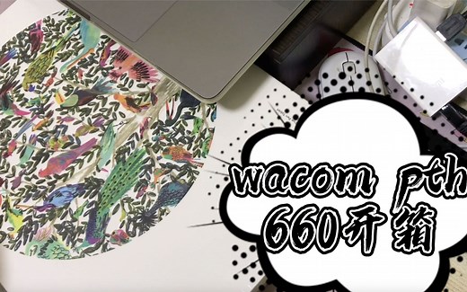 Wacom pth660手绘板开箱+压感测试