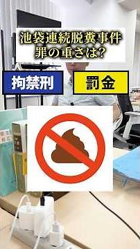 Happening for 5 Days Straight… Is the Yodobashi Ikebukuro "Defecation Incident" a Crime? #shorts ...