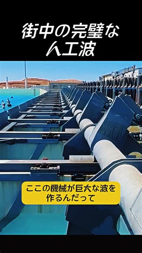 街中の完璧な人工波、機械一台でサーフィン天国が誕生