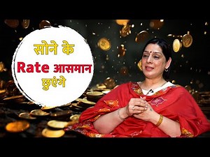 2025 में सोने की कीमतें आसमान छुएंगी | Gold Rate Prediction | Astrologer Anju Thakur | Divya Channel