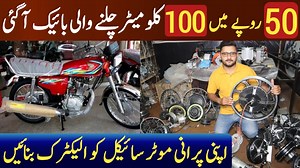 50 روپے میں 100 کلومیٹر چلنے والی بائیک آ گئی۔ اپنی پرانی موٹر سائیکل کو الیکٹرک بائیک میں کنورٹ کروائیں۔ رابطہ نمبر اور ایڈریس ویڈیو میں دیا گیا ہے۔ #AliHaider #ahkinformationtv | AHK Information TV