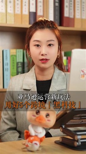 亚马逊运营新玩法，用好5个跨境“黑科技”！#跨境电商 #亚马逊 #运营 #干货分享 #黑科技