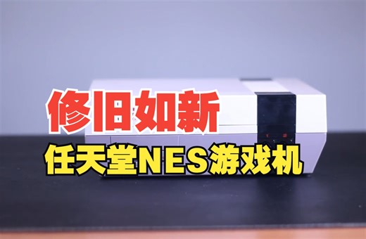 修复 NES 游戏机 | 作者：Odd Tinkering .