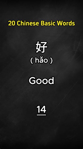 20 Chinese Basic Words, How many do you know? 😊 #learnmandarinforbeginner #learnchinese #learnchineseforbeginners #chineseteacher #chinesewithmegan #pinyin #chinesepinyin #learnpinyin #learnchineseonline #studychinese #chineselesson #basicchinese | Mandarin Megan