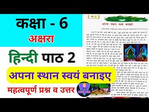 अपना स्थान स्वयं बनाइए / UP Class 6 हिंदी अक्षरा / class 6 hindi lesson 2 / question answer