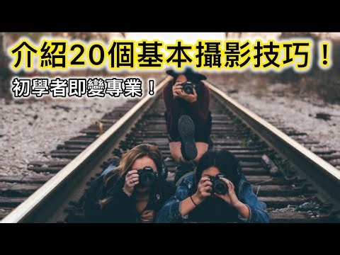 介紹20個基本攝影技巧！初學者即變專業！