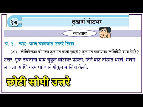 दुखणं बोटभर स्वाध्याय इयत्ता सहावी मराठी 6th marathi dukhan botbhar swadhyay