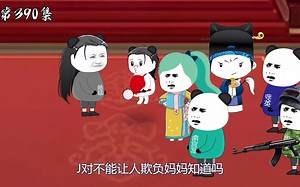 第390集：飞升前的道别