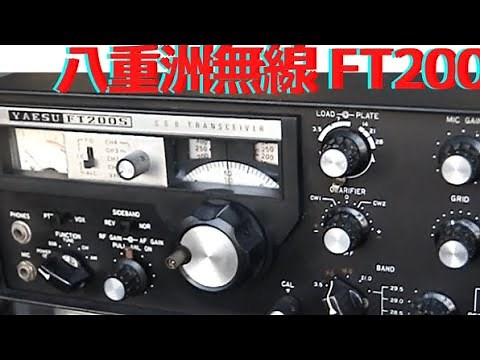 ヤエスのアマチュア無線の名機FT200。電源紛失で困った。さて改造・・・