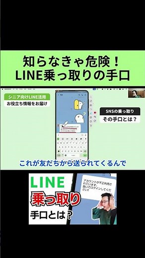 知らなきゃ危険！LINE乗っ取りの手口と対策方法を徹底解説 #shorts