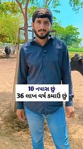 2.9M views · 42K reactions | 10 નપાસ થયેલ આ છોકરો 36 લાખ કમાય છે﫢 #dairy #dairyfarming #milk #ખેડૂત #ગુજરાત #પશુપાલન #virulvideo #bannibuffalo #trendingvideo | Farming Yogi | Facebook