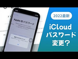 iCloud パスワードを忘れた場合の変更方法 | 2023