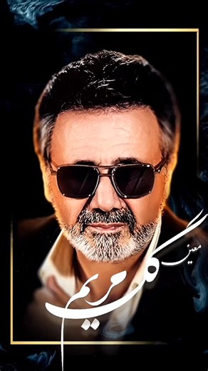 Niloofar🪷 on Instagram‎: "آهنگ گل مـــــــــــریم»🎼 __« با صدای استادمعین» 🗣 🎧 اجرای اصلـــــــی این اثرمصطفی تفتیش می باشد. @cliplove100 @musicjavan100 ♡ ㅤ ❍ㅤ ⎙ㅤ ⌲ ˡᶦᵏᵉ ᶜᵒᵐᵐᵉⁿᵗ ˢᵃᵛᵉ ˢʰᵃʳᵉ __«دانلودکامل این کلیپ درکانال تلگرام ما https://t.me/musicjavan100 __کددانلود::251 #معین #موزیک #آهنگ #هوش_مصنوعی"‎