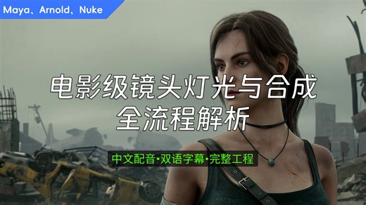 【中配 双字】电影级镜头灯光与合成全流程解析
