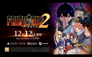 【PC/PS/Switch】光荣特库摩RPG游戏《妖精的尾巴2/FAIRY TAIL2』第二部宣传影片公开，2024年12月12日登陆_游戏预告