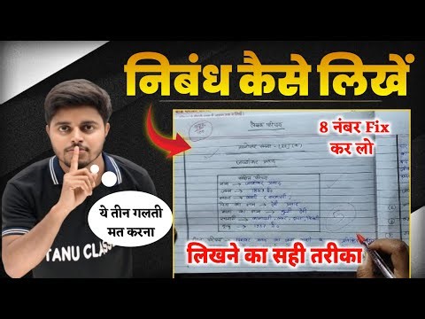 निबंध कैसे लिखें? Nibandh Kaise Likhen | Nibandh Lekhan in Hindi Class 12 & 10 | Hindi Essay Writing