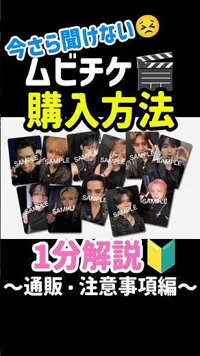 【INI入門🔰】ムビチケ購入方法🎬️〜通販・注意事項編〜