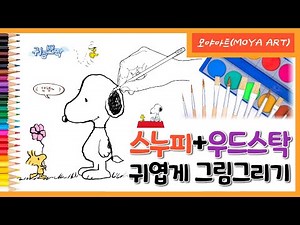 내친구스누피 (스누피+우드스탁) 귀엽게 그림그리기/색칠하기/(snoopy+woodstock) drawing and coloring.