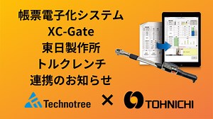 XC-Gateと東日製作所のトルクレンチが連携可能に！ | 現場のDXを推進する情報メディア