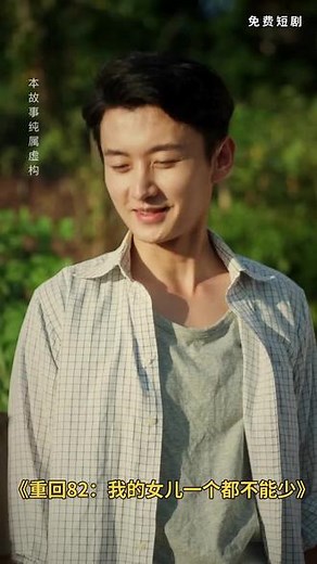 #重回82：我的女儿一个都不能少#完整版 #短剧女演员 #短剧追到爽 #都市短剧 #E7668