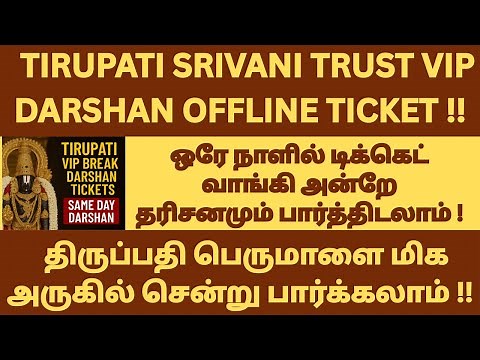 Tirupati SRIVANI Trust VIP Break Darshan Tickets in Offline | Same Day Darshan Full Guide 2025