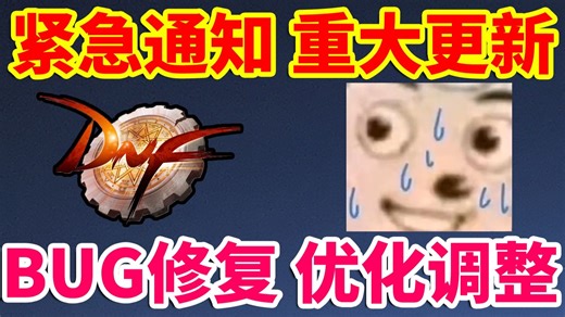 DNF：紧急通知，重大更新，大量BUG修复，最新优化和调整！！！