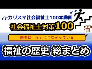 [100 tips for the National Social Worker Examination] A summary of the history of welfare