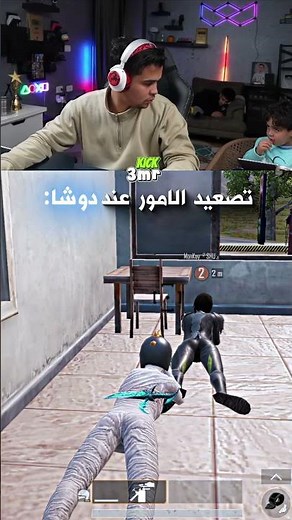 تصعيد الامور عند دوشا 😂 اعمل لايك يحب 😘