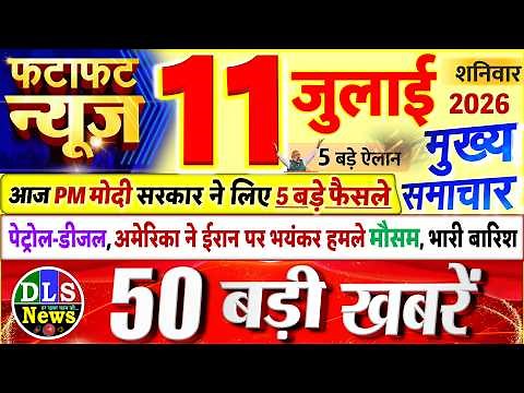 Today Breaking News ! आज 11 जुलाई 2026 के मुख्य समाचार बड़ी खबरें, PM Modi, UP, Bihar, Delhi, SBI
