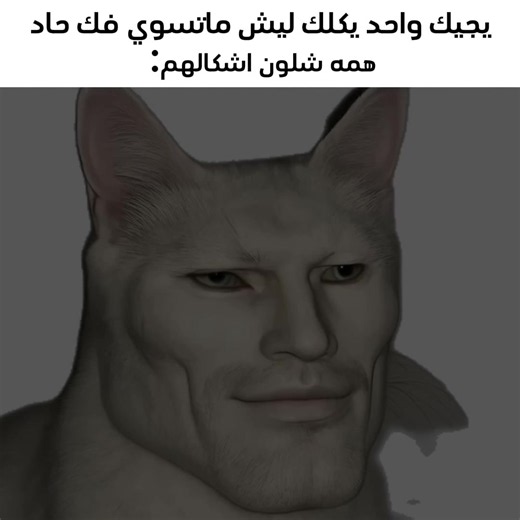 ياخي ما اريد فك حاد انه عندي من الله اصلا 🗿🗿😹😹🙏 #فك #همه #شلون #شتبوست #fyp