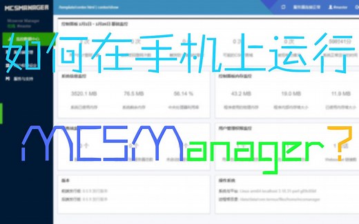 如何在手机上运行MCSManager？
