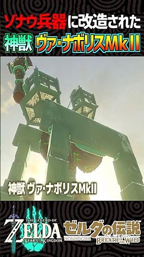 【ティアキン工作】改造されて帰ってきた!ブレワイの神獣ヴァ・ナボリスMkⅡ【ゼルダの伝説】