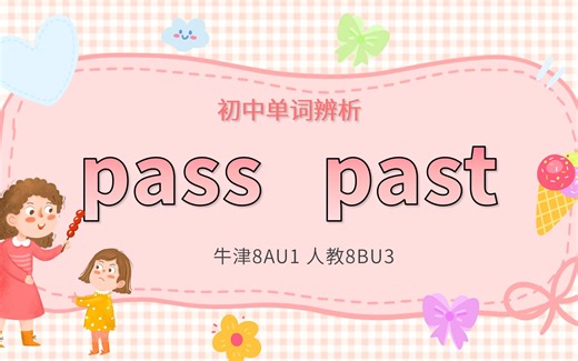 初中单词辨析：pass和past