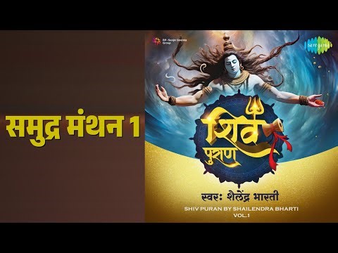 समुद्र मंथन 1 | Shiv Puran Vol. 1 | Shailendra Bharti Song