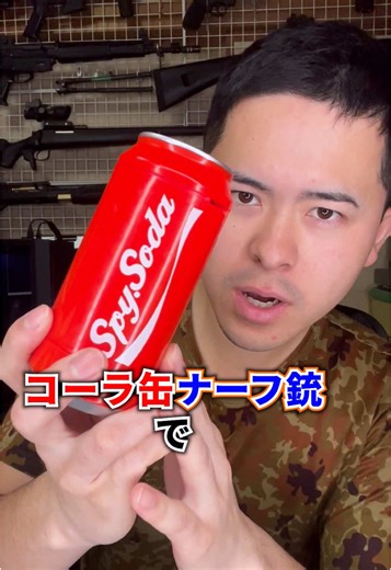 コーラ缶ナーフ銃でサバゲーを楽しもう！