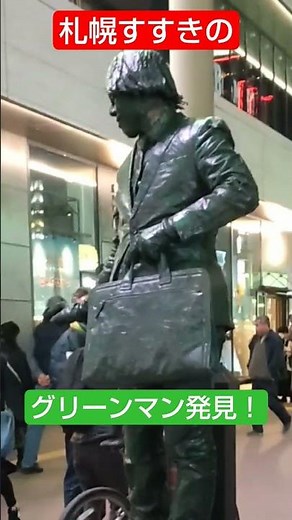 札幌すすきのでグリーンマン発見！#札幌 #札幌ススキノ #札幌観光 #すすきの #パントマイム#路上ライブ#銅像