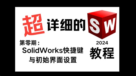 SolidWorks如何提升画图速度，教你如何靠快捷键事半功倍