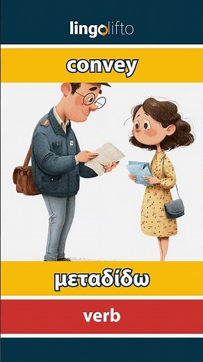 🇬🇧🇬🇷 convey - μεταδίδω : learn English : ας μάθουμε αγγλικά : vocabulary builder
