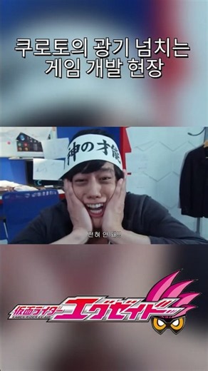 게임 개발하다가 또 폭주한 쿠로토_가면라이더 이그제이드 41화