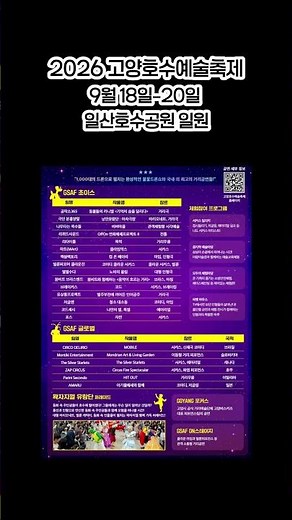 가을 축제 | 고양호수예술축제 | 드론쇼, 불꽃놀이, 거리공연, 마술쇼 | 2026.09.18-20 | Goyang Lake Arts Festival Ilsan Lake Park